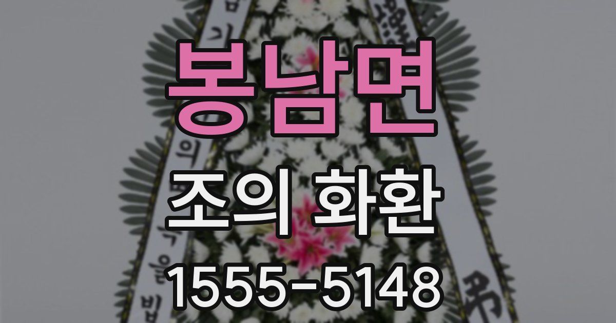 봉남면 조의 화환