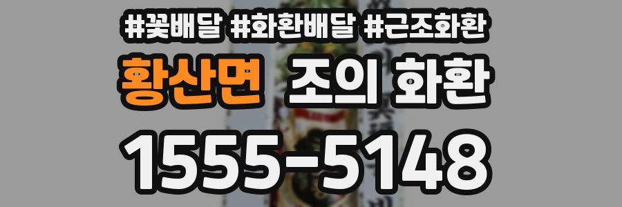 황산면 조의 화환