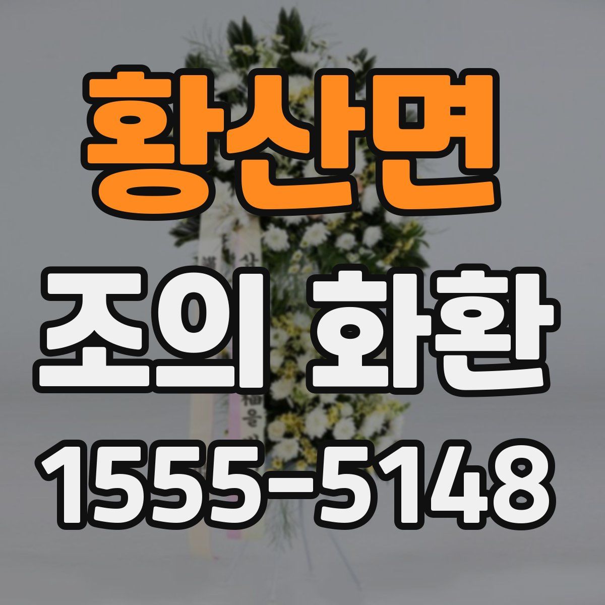 황산면 조의 화환