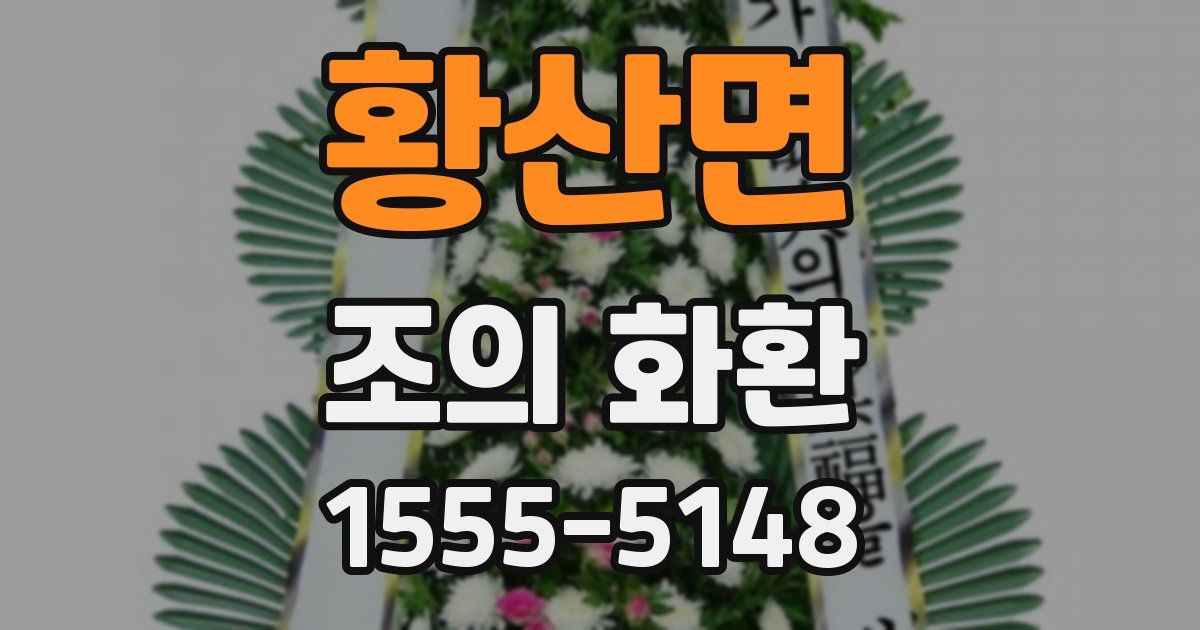 황산면 조의 화환