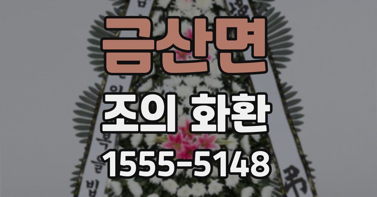 금산면 조의 화환