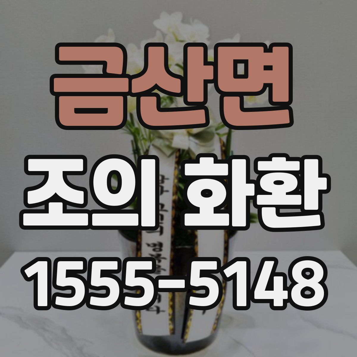 금산면 조의 화환