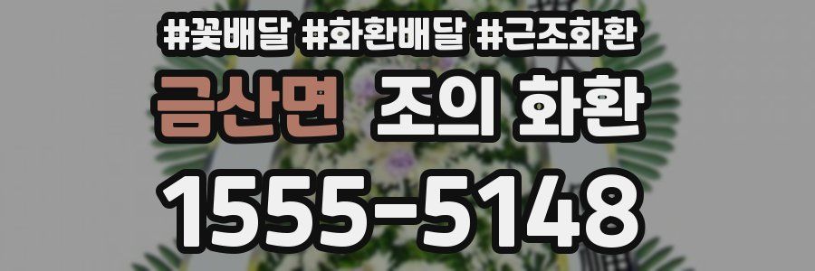 금산면 조의 화환