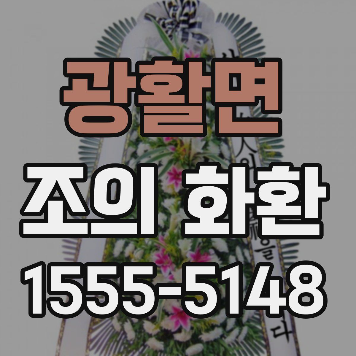 광활면 조의 화환