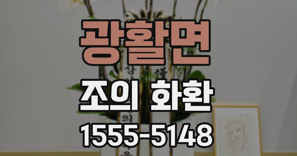 광활면 조의 화환