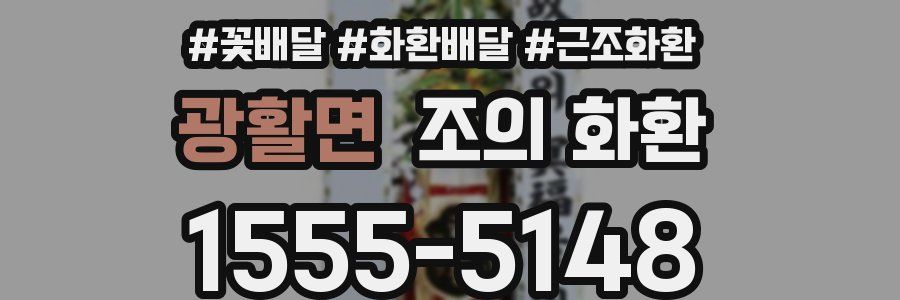 광활면 조의 화환