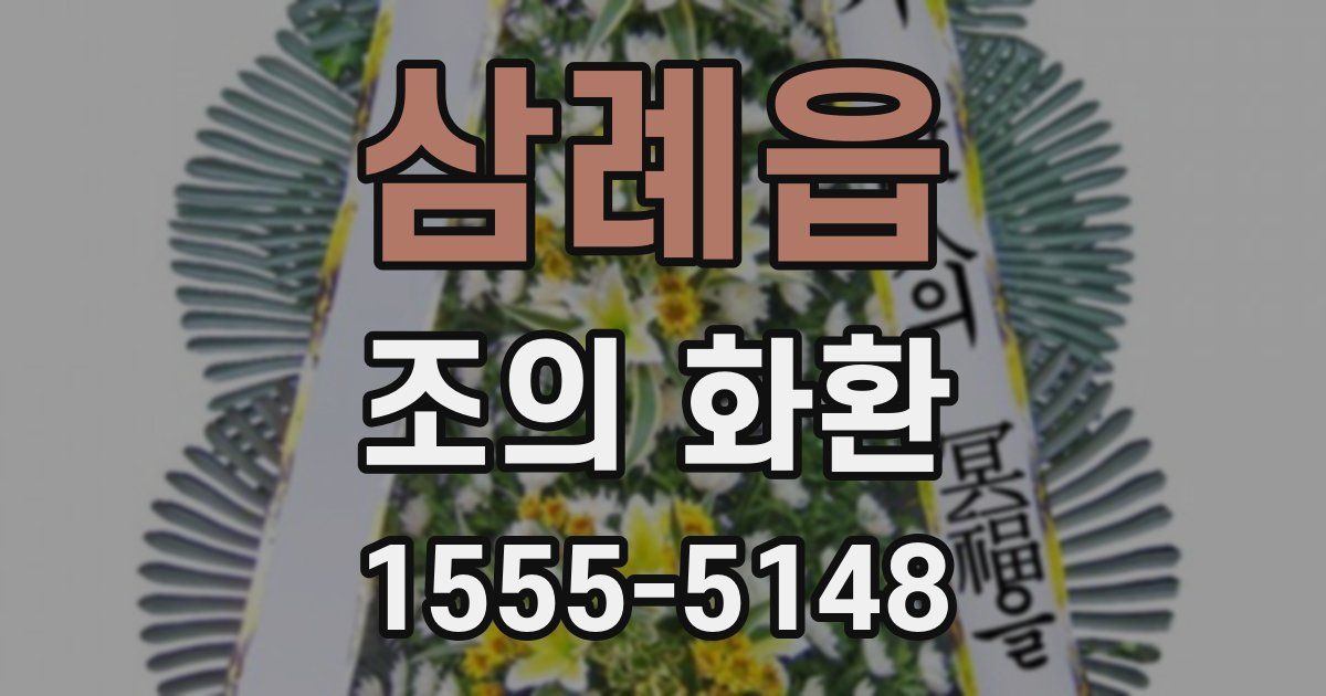 삼례읍 조의 화환