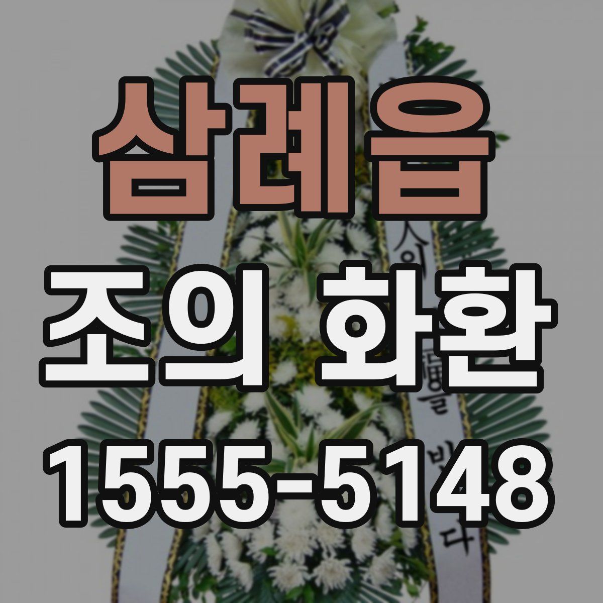 삼례읍 조의 화환