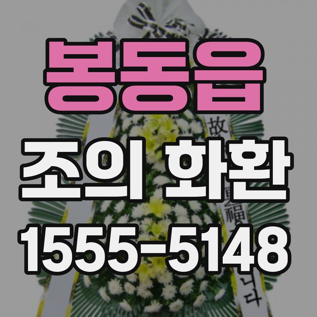 봉동읍 조의 화환