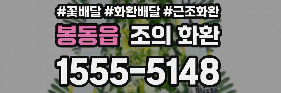 봉동읍 조의 화환