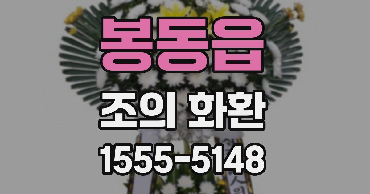 봉동읍 조의 화환