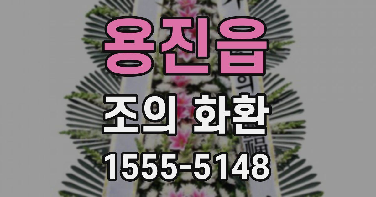 용진읍 조의 화환