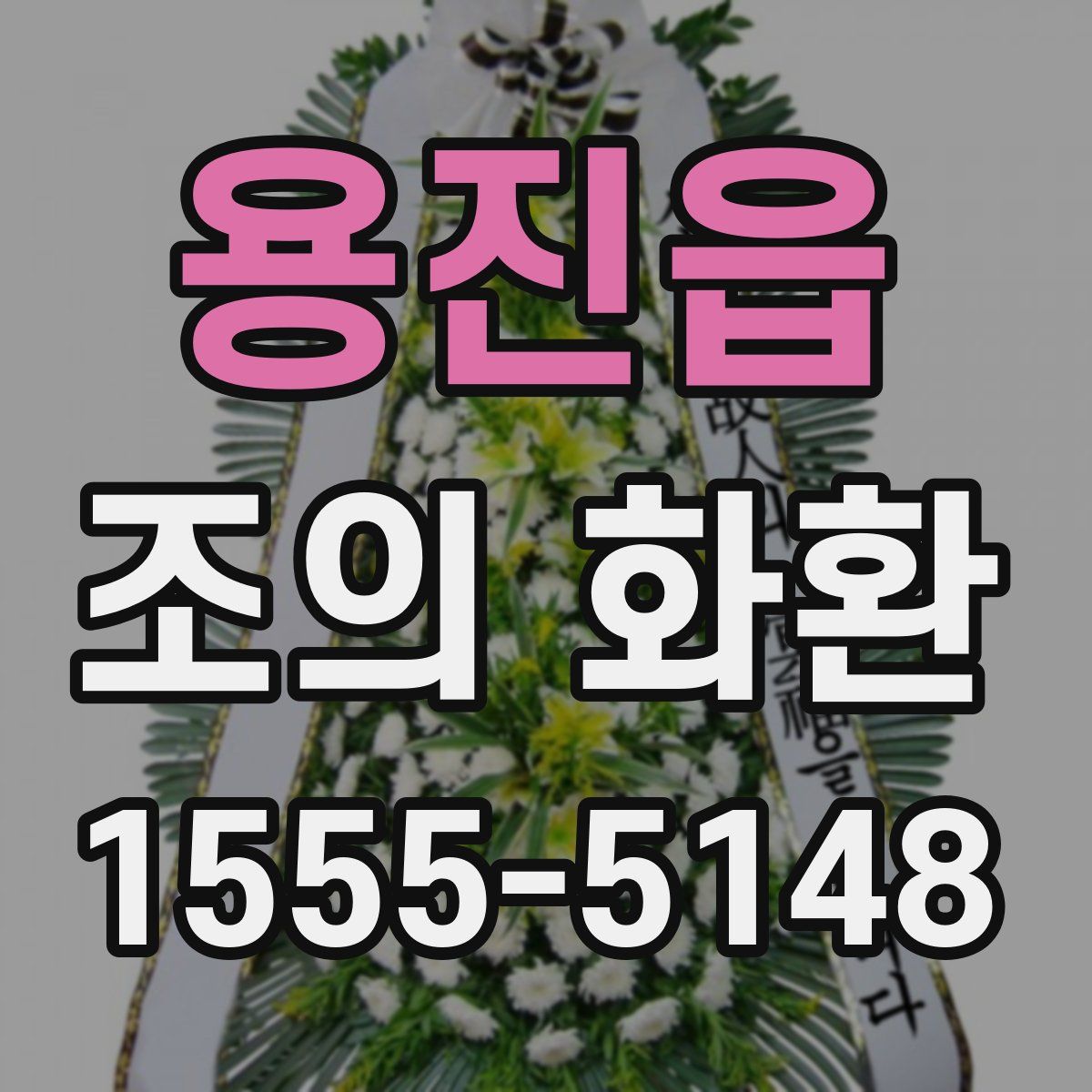 용진읍 조의 화환