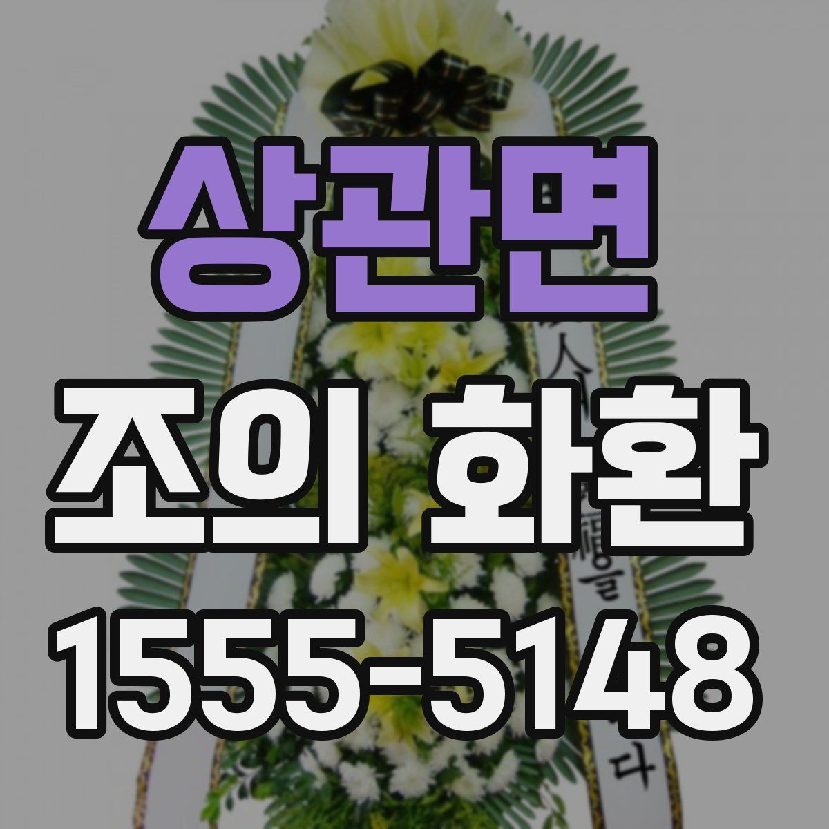 상관면 조의 화환
