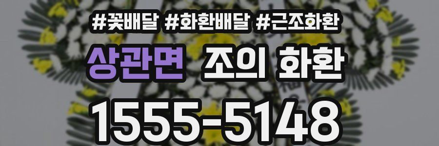 상관면 조의 화환