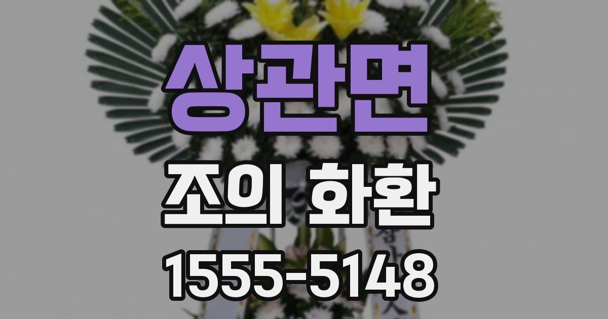 상관면 조의 화환