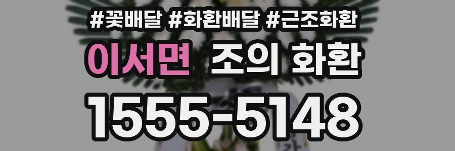 이서면 조의 화환