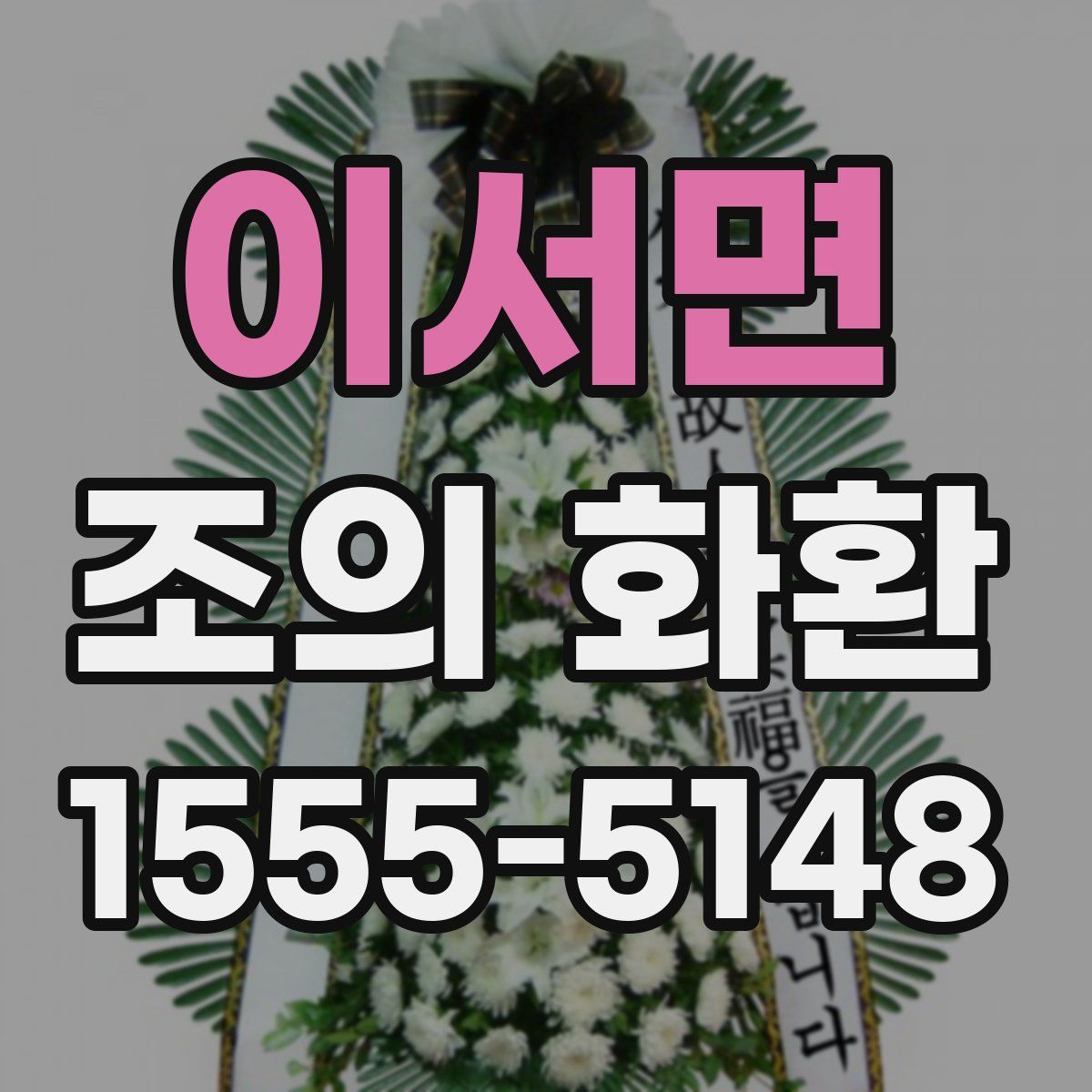 이서면 조의 화환