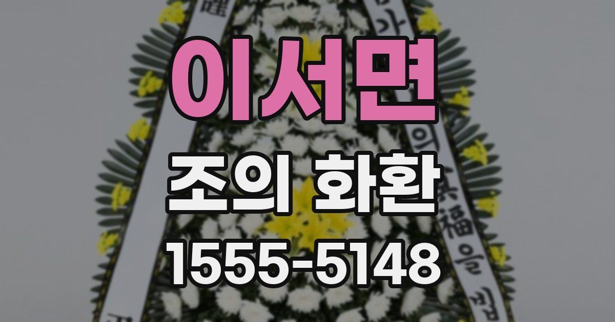 이서면 조의 화환