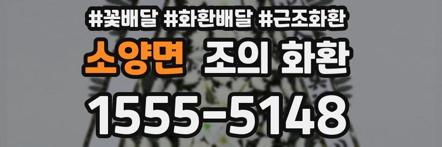 소양면 조의 화환