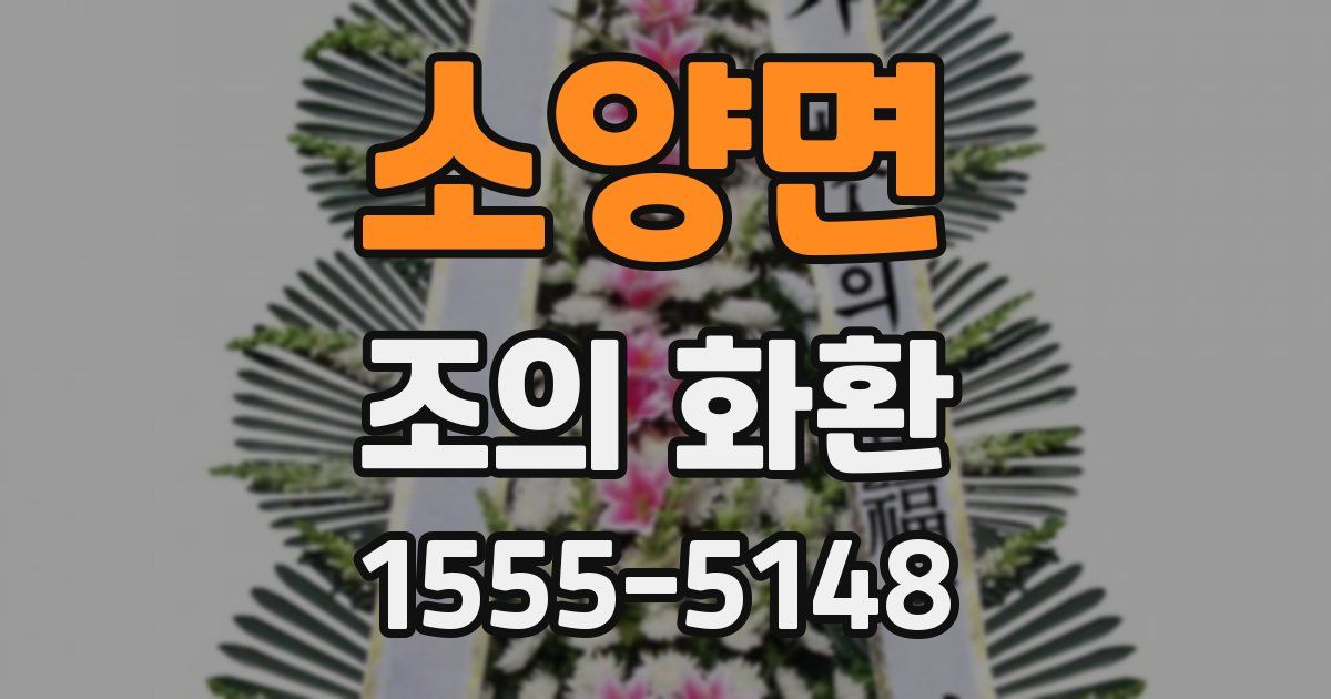 소양면 조의 화환