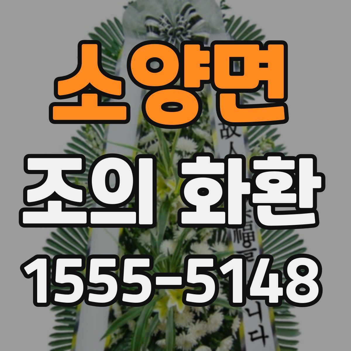 소양면 조의 화환