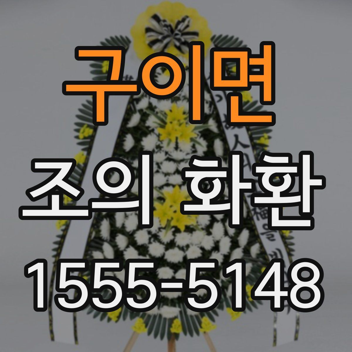 구이면 조의 화환
