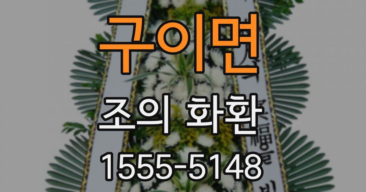 구이면 조의 화환