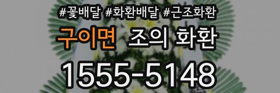 구이면 조의 화환