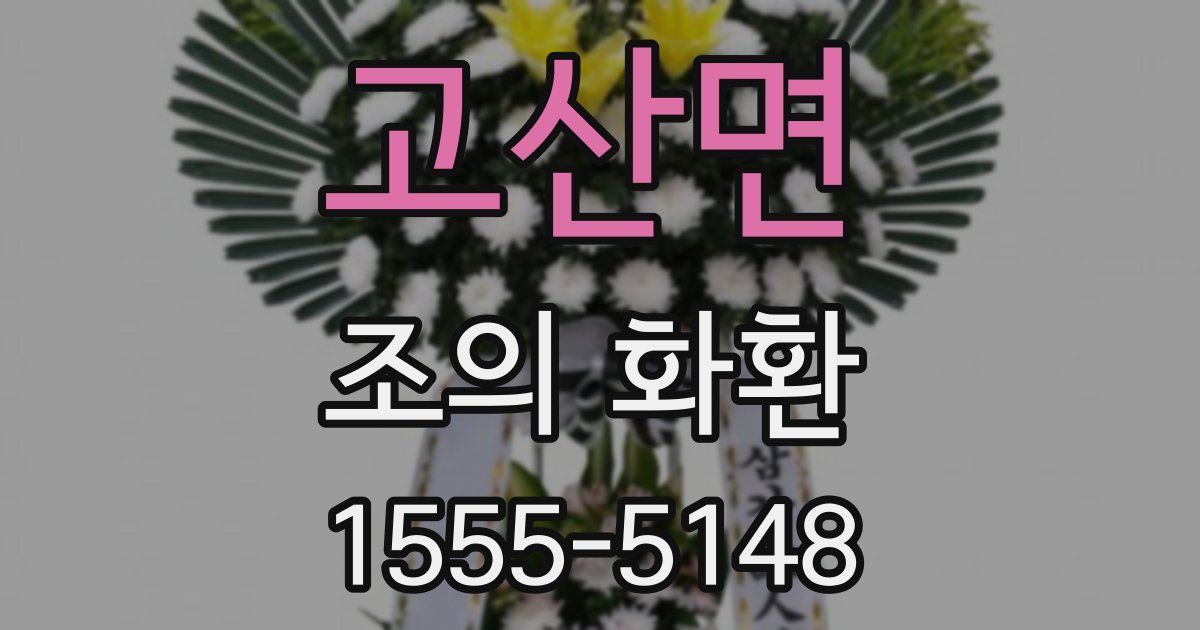 고산면 조의 화환