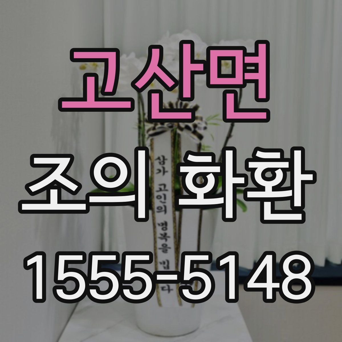 고산면 조의 화환
