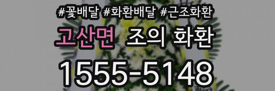 고산면 조의 화환