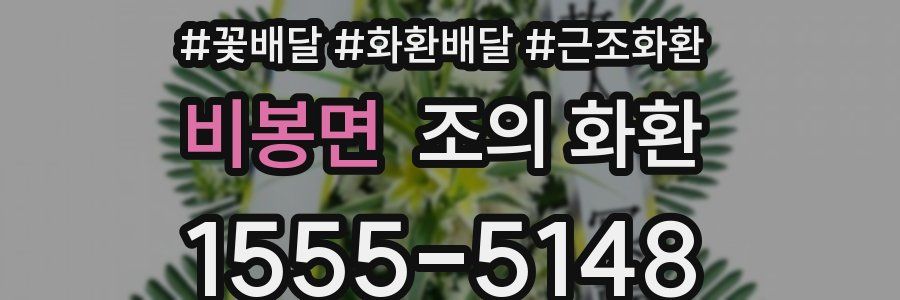 비봉면 조의 화환