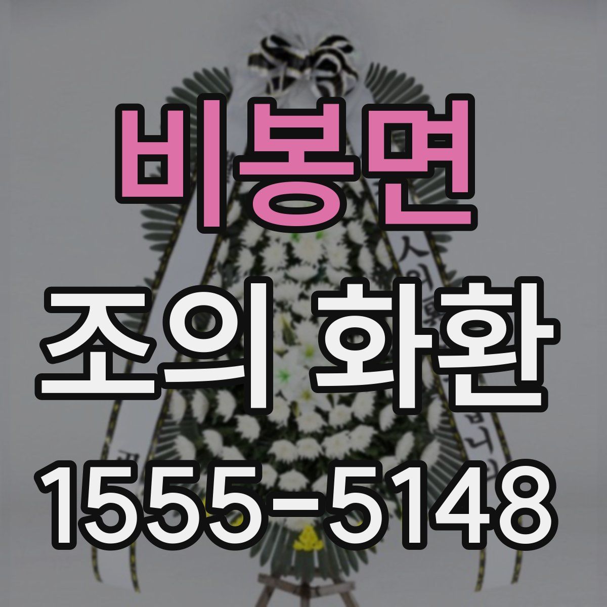 비봉면 조의 화환