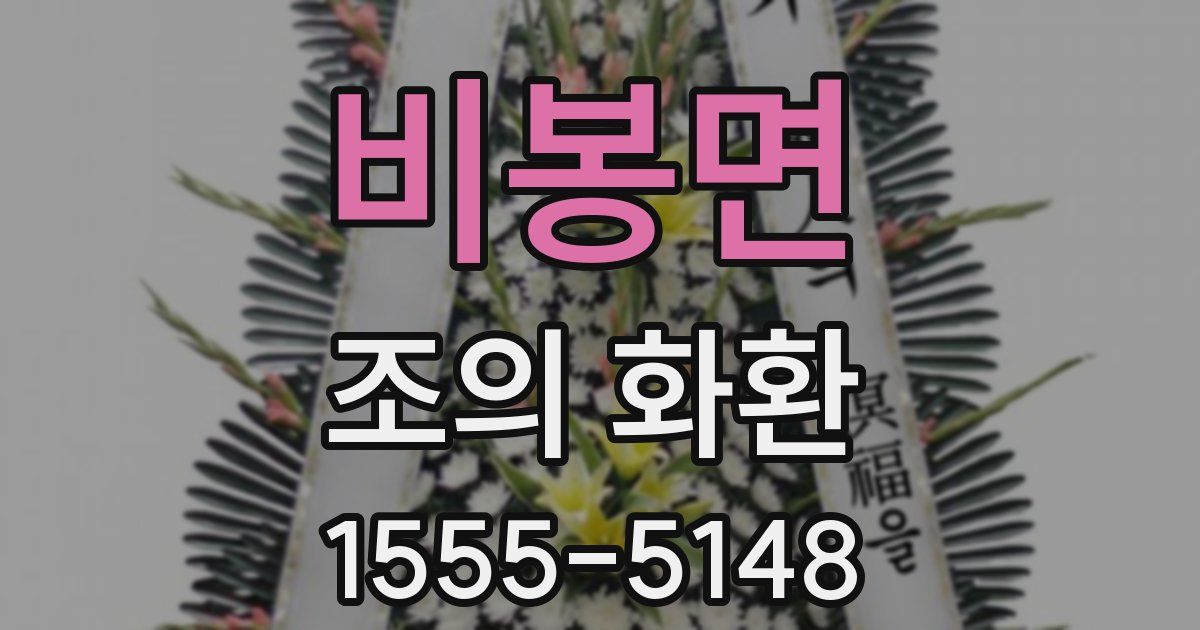 비봉면 조의 화환