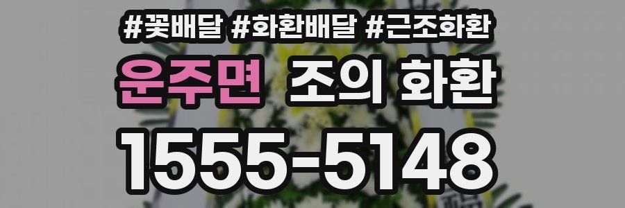 운주면 조의 화환