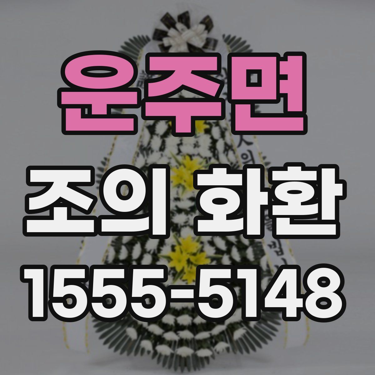 운주면 조의 화환