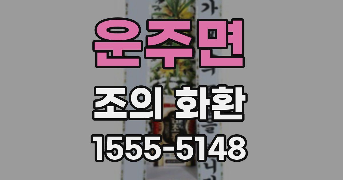 운주면 조의 화환