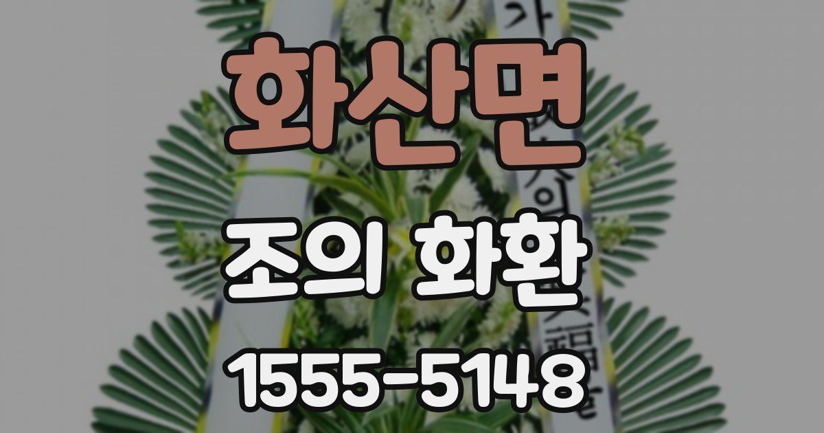 화산면 조의 화환