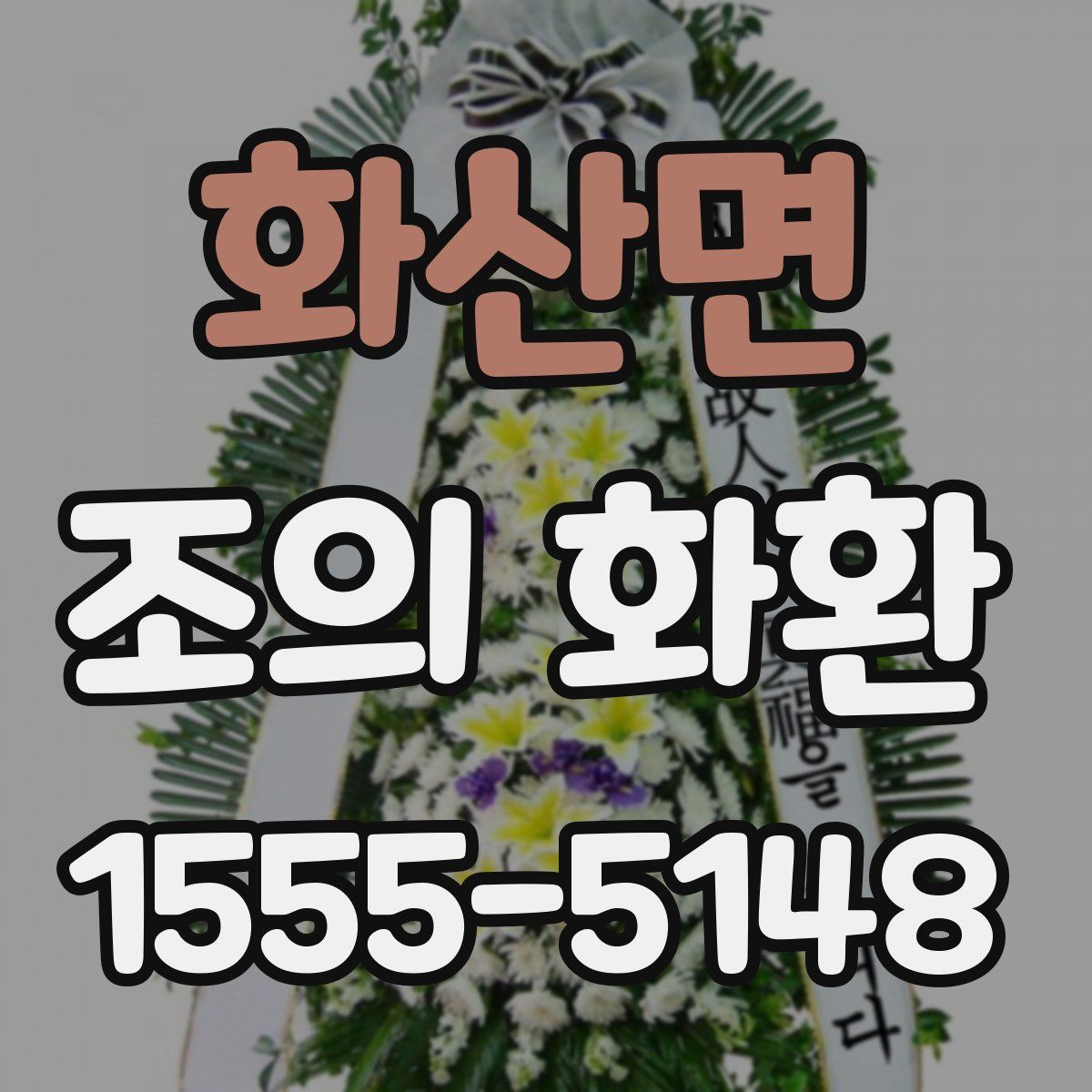 화산면 조의 화환