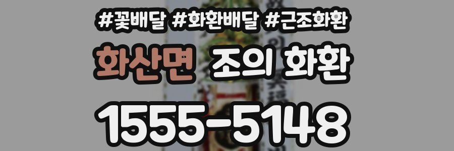 화산면 조의 화환