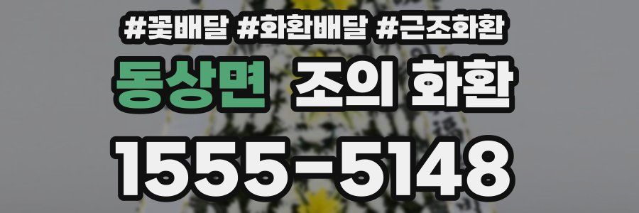동상면 조의 화환