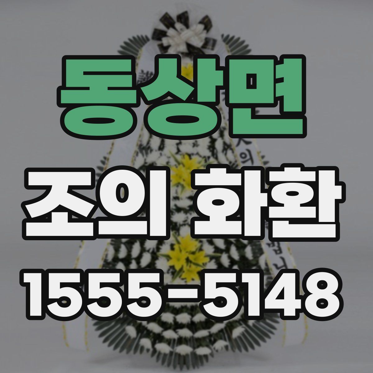 동상면 조의 화환