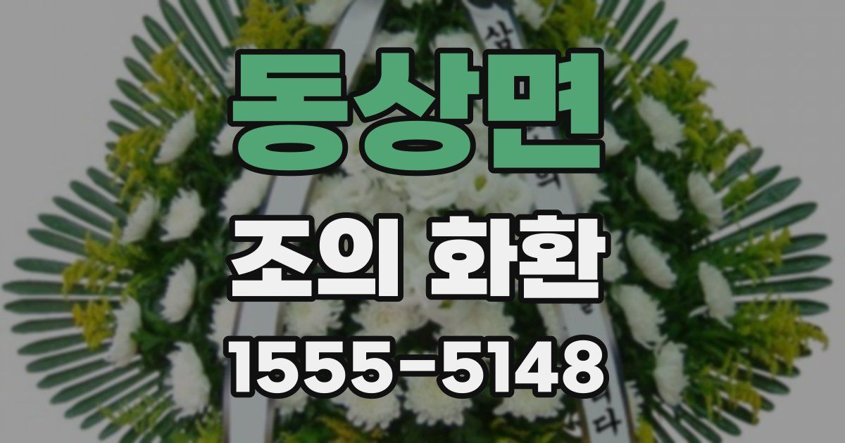 동상면 조의 화환