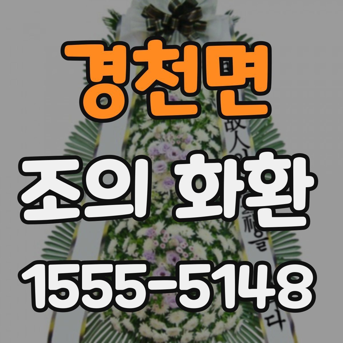 경천면 조의 화환