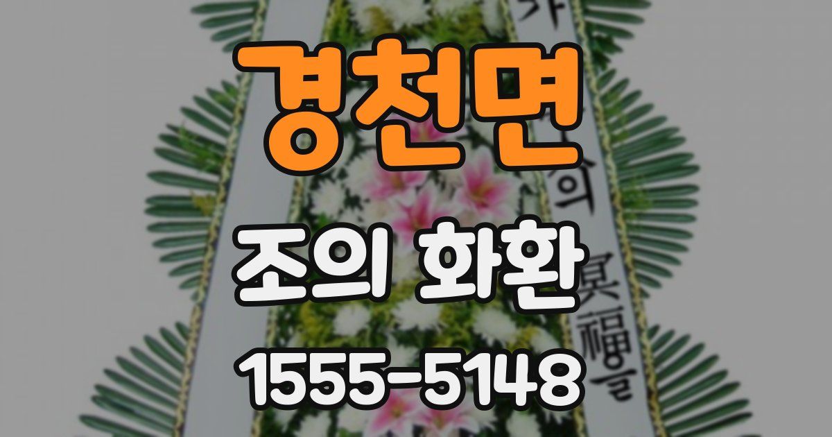 경천면 조의 화환