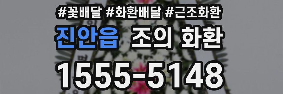 진안읍 조의 화환