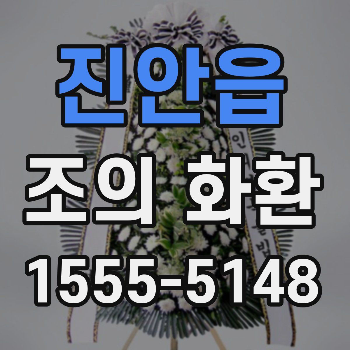 진안읍 조의 화환