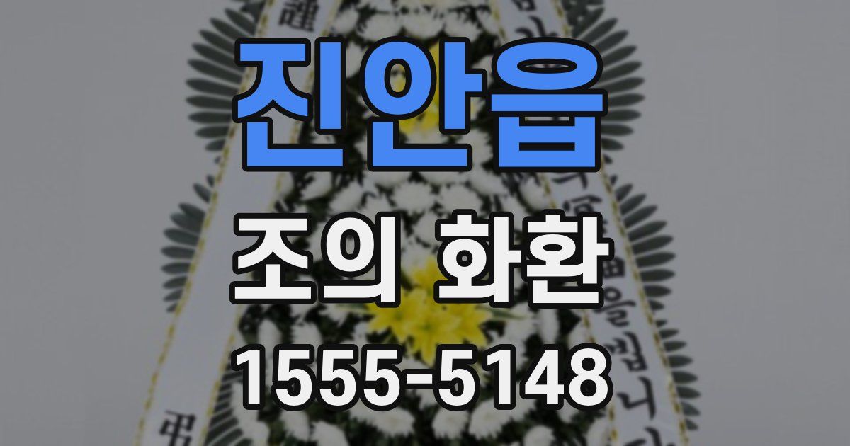 진안읍 조의 화환