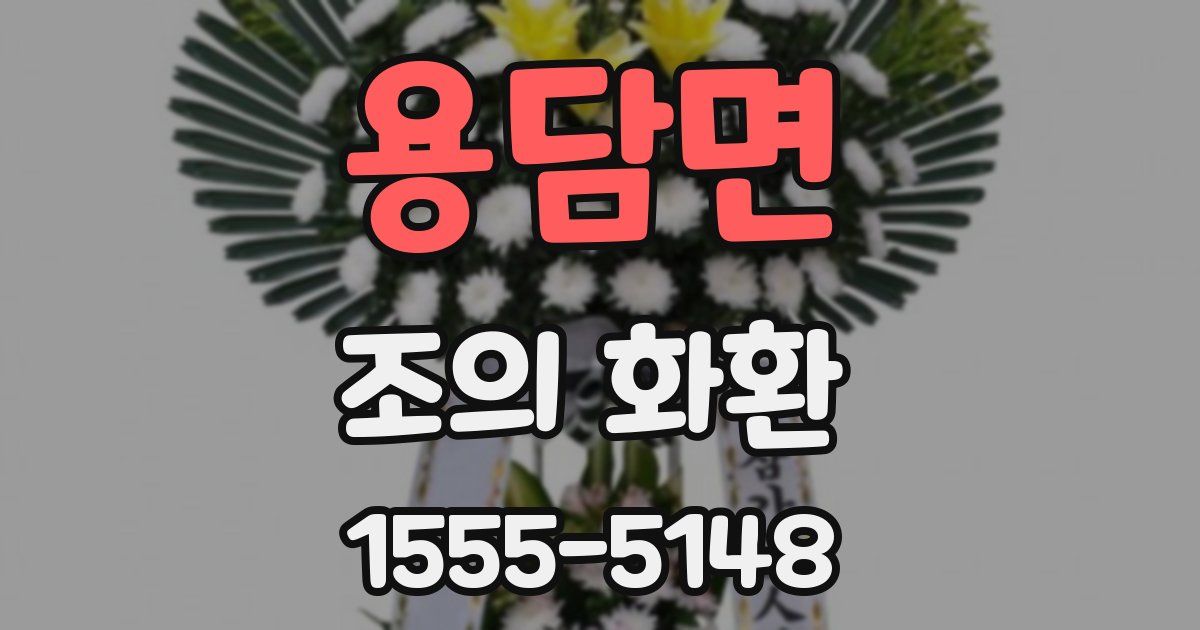 용담면 조의 화환
